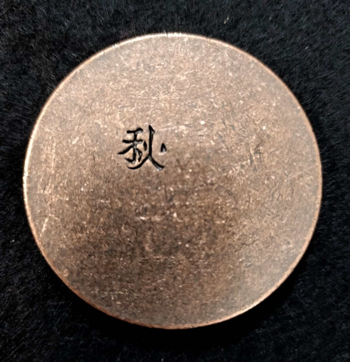 時代物 江戸時代 古銭 秋田 波銭 秋刻印 緑青有り アンティーク 骨董 Yahoo!オークション - 秋田波銭 古銭 絵銭