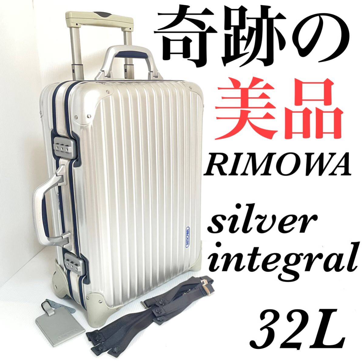 奇跡の美品 RIMOWA リモワ トパーズ シルバーインテグラル 32L 奇跡の美品 RIMOWA リモワ トパーズ シルバーインテグラル 32L