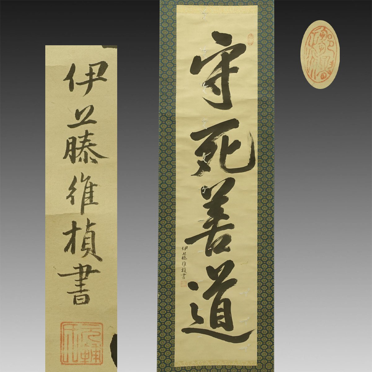 真作 喜聞 伊藤仁斎 維楨 一行書 守死善道 1幅 古筆 古文書 古書 真作 喜聞 伊藤仁斎 維楨 一行書 守死善道 1幅 古筆 古文書 古書