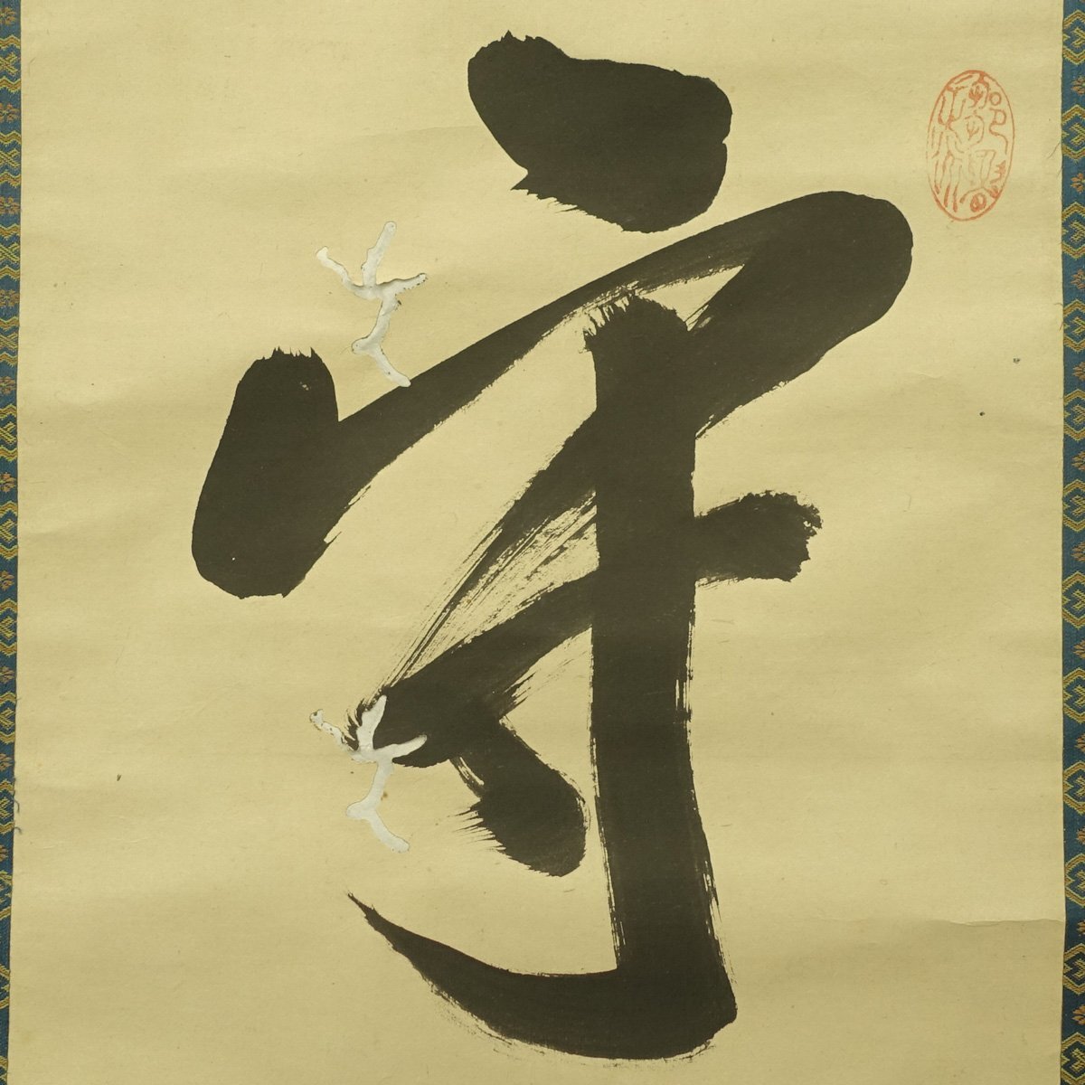 真作 喜聞 伊藤仁斎 維楨 一行書 守死善道 1幅 古筆 古文書 古書 真作 喜聞 伊藤仁斎 維楨 一行書 守死善道 1幅 古筆 古文書 古書