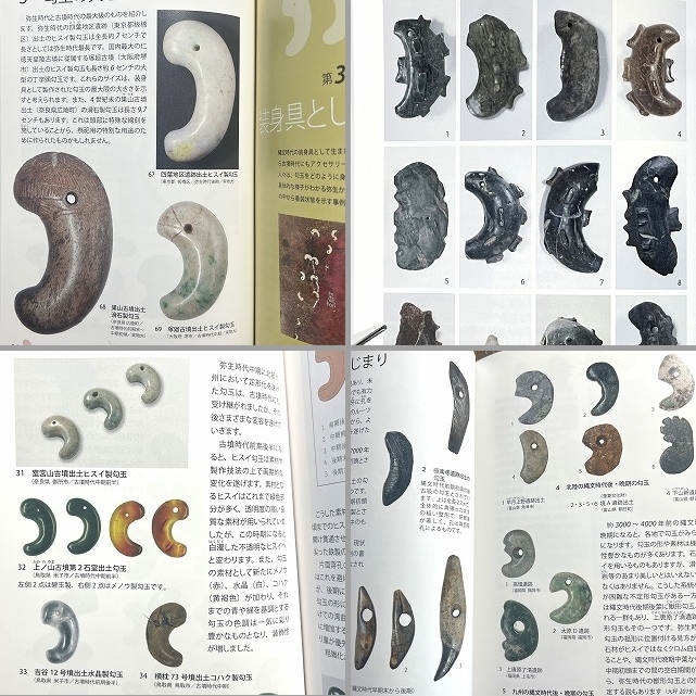 装身具セット(出土品) 勾玉、丸玉、角 縄文時代晩期(約3000年前〜)