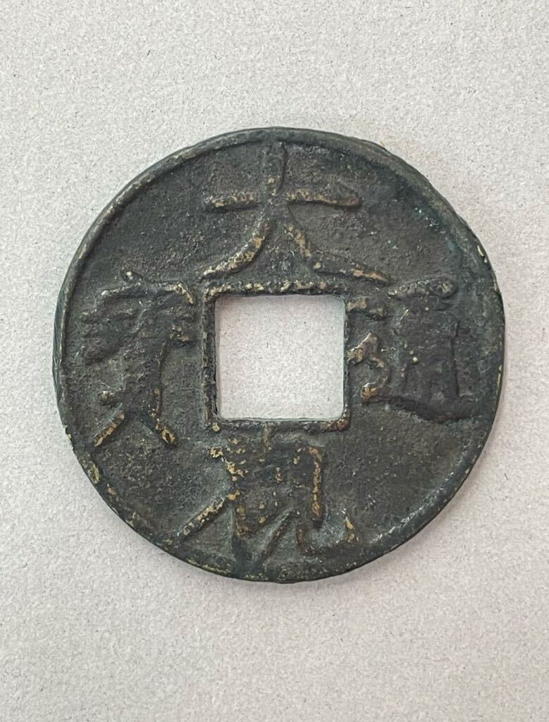 7. 絵銭 大観通寶 当十 両面銭 中国銭 古銭(アジア)|売買されたオークション情報、yahooの商品情報をアーカイブ公開 - オークファン 貨幣 7. 絵銭 大観通寶 当十 両面銭 中国銭 古銭(アジア)|売買されたオークション情報、yahooの商品情報をアーカイブ公開 - オークファン 貨幣