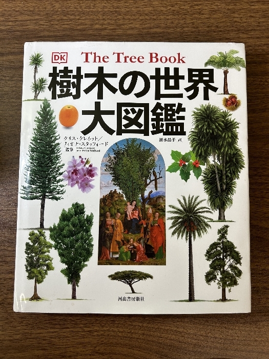 樹木の世界 大図鑑 河出書房新社 クリス・クレネット