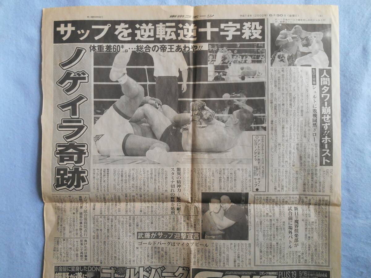 '02/8/30発行 東スポ「Dynamite!(ダイナマイト!)特集紙面 6ページ分」('02/8/28旧国立競技場で開催の伝説の格闘技イベント)翌日紙面_画像4