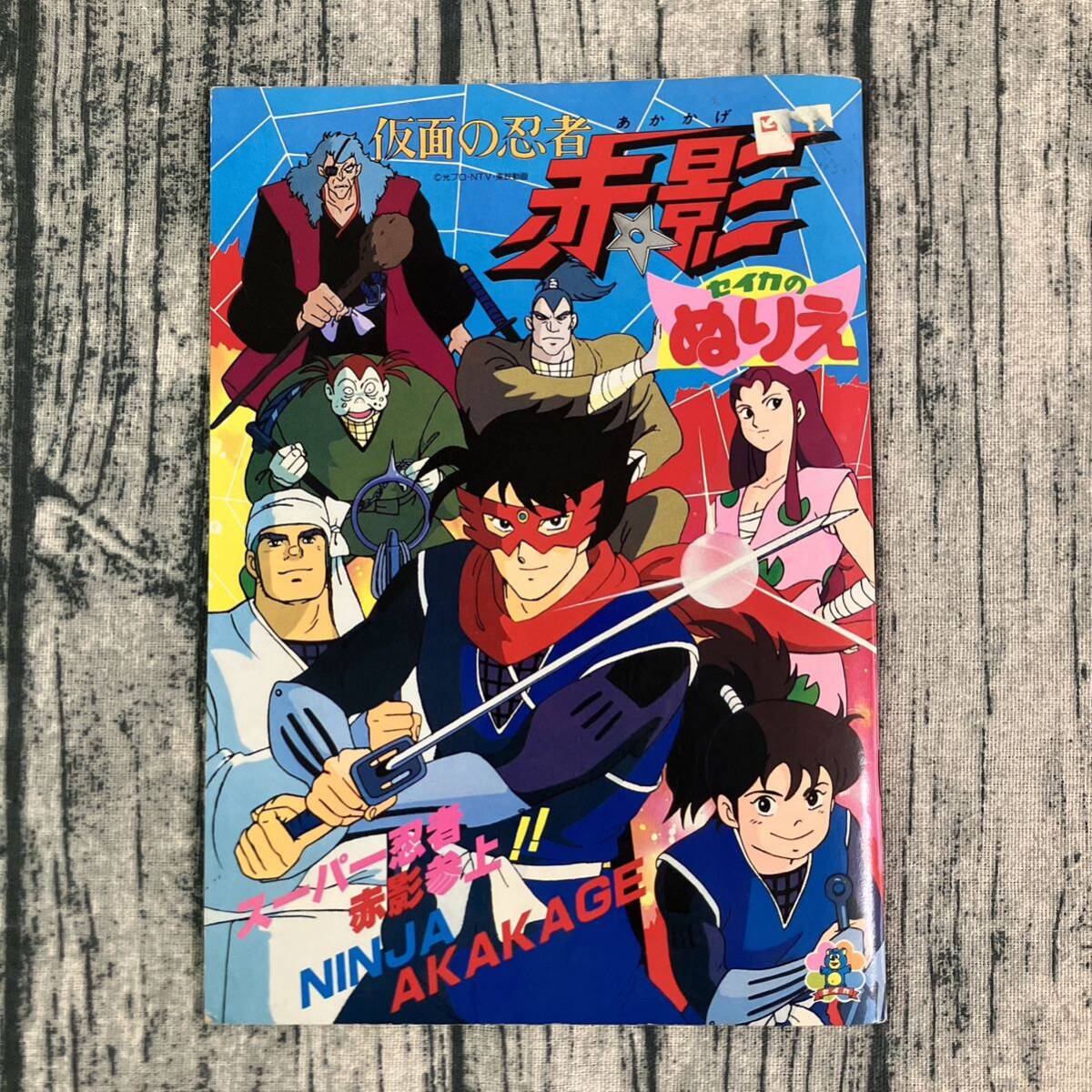 昭和レトロ 当時物 セイカのぬりえ 仮面の忍者 赤影 未使用品 昭和レトロ 当時物 セイカのぬりえ 仮面の忍者 赤影 未使用品