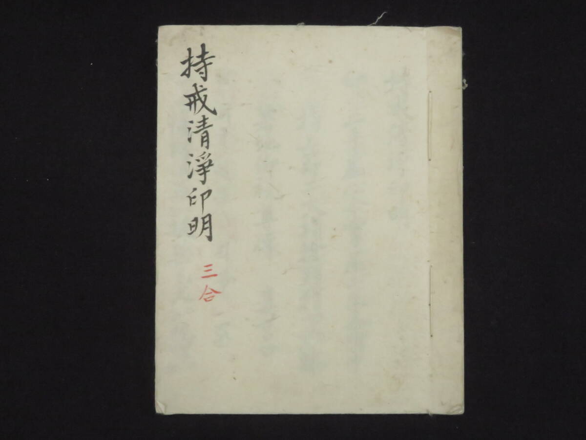 真言宗8【持戒清浄印明】隆阿 明治35年 肉筆 真言密教 仏教次第 真言宗8【持戒清浄印明】隆阿 明治35年 肉筆 真言密教 仏教次第