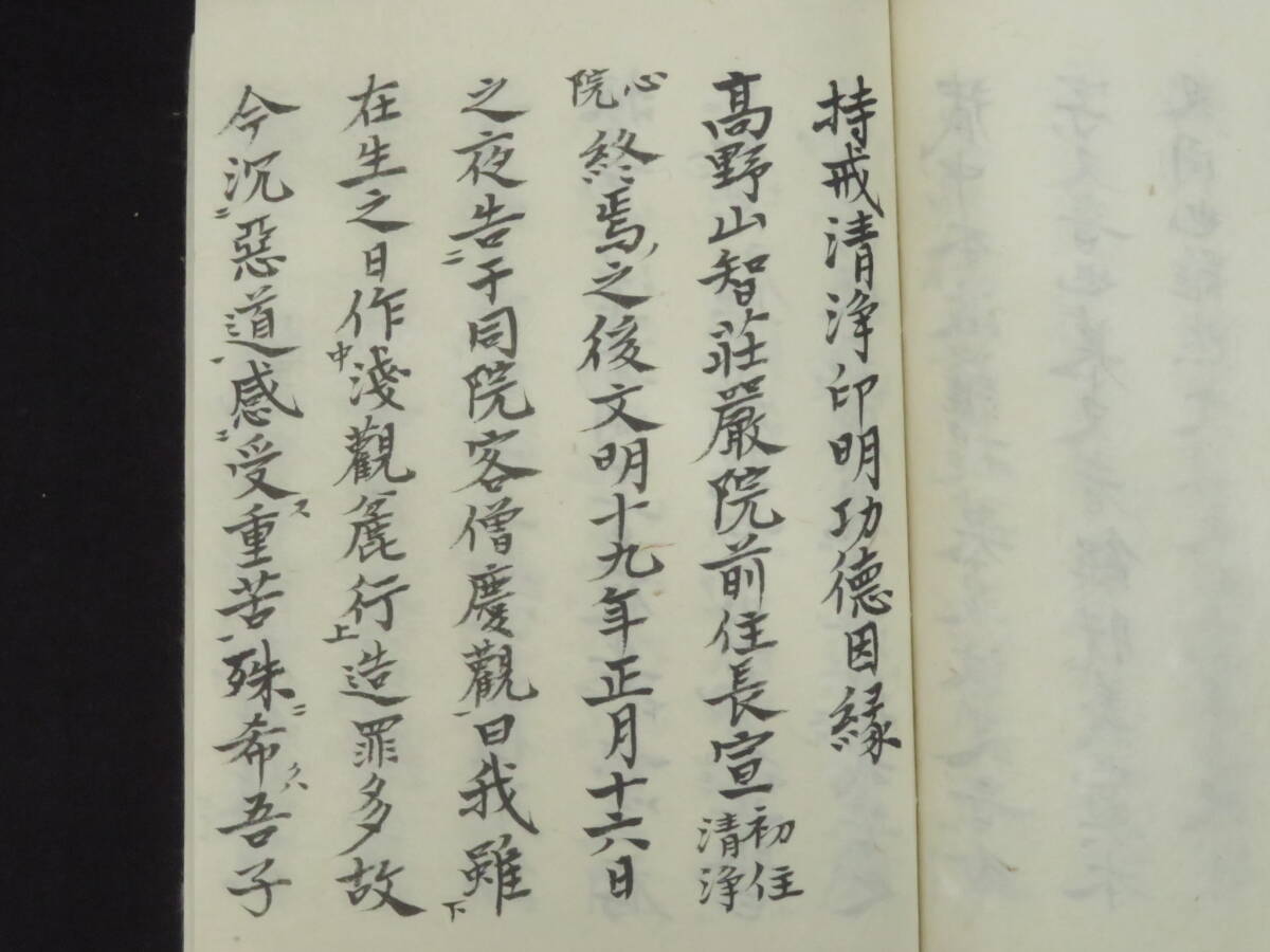 真言宗8【持戒清浄印明】隆阿 明治35年 肉筆 真言密教 仏教次第 真言宗8【持戒清浄印明】隆阿 明治35年 肉筆 真言密教 仏教次第