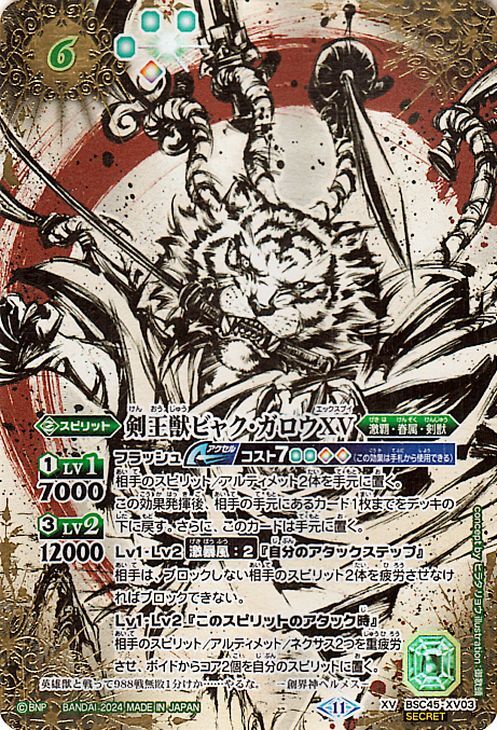 バトルスピリッツ 剣王獣ビャク・ガロウXV(シークレット バトルスピリッツ 剣王獣ビャク・ガロウXV(シークレット