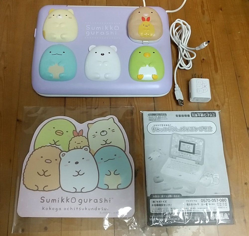 ☆美品☆マウスできせかえ! すみっコぐらしパソコン+(プラス) 2GB・4GBマイクロSDカード2枚付