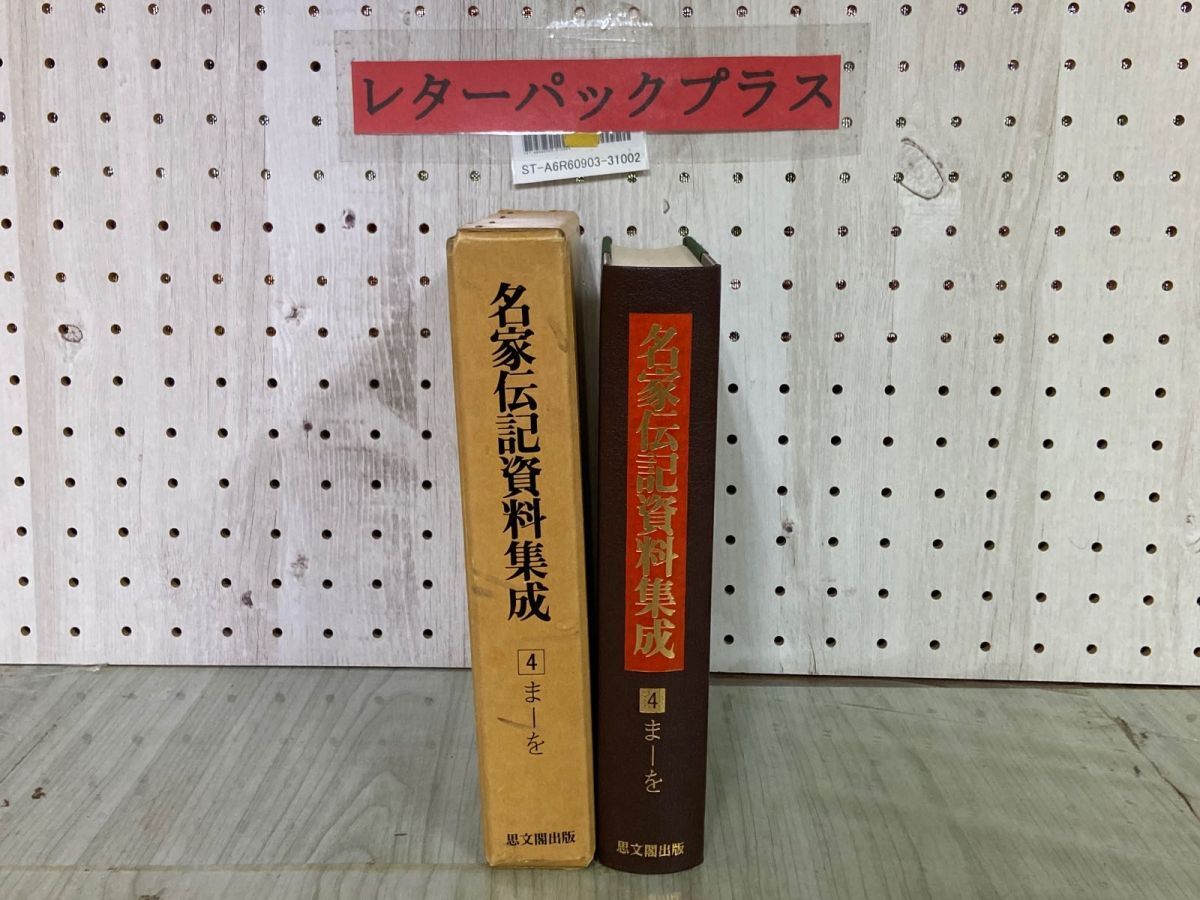 3-▲名家伝記資料集成 4巻 ま-を 森繁雄 中野荘次 昭和59年2月 1984年 初版 思文閣出版