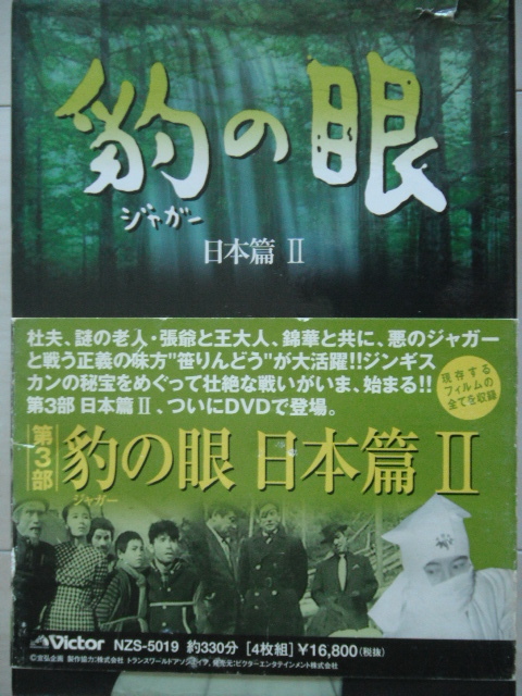 ☆DVD‐BOX　豹(ジャガー)の眼/第2部 日本篇Ⅱ [4巻セット]　大瀬康一， 近藤圭子