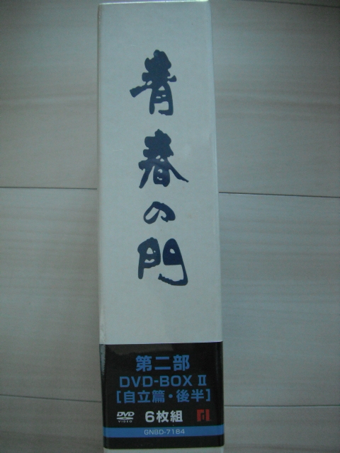 新品廃版☆DVD‐BOX 青春の門 第二部~自立篇・後半~ 松坂慶子 新品廃版☆DVD‐BOX 青春の門 第二部~自立篇・後半~ 松坂慶子