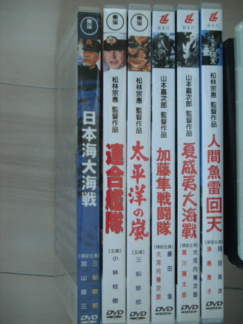 ☆DVD　邦画戦争映画６作品まとめて　台湾版　日本海大海戦・連合艦隊・太平洋の嵐・加藤隼戦闘隊・人間魚雷回天
