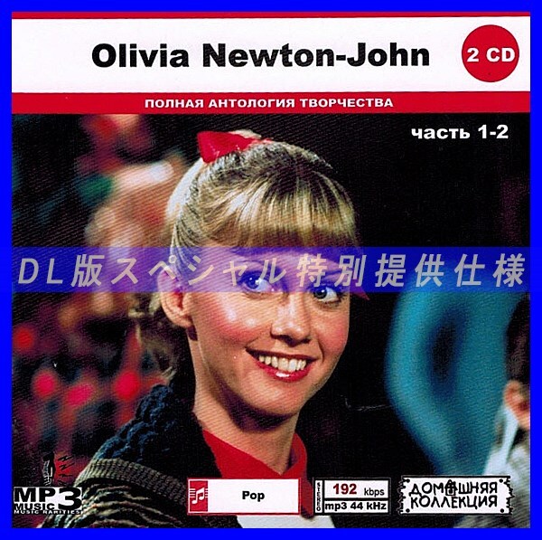 [ специальный specification ]OLIVIA NEWTON-JOHNoli Via * новый тонн * John [ часть 1] CD1&2 много сбор DL версия MP3CD 2CD*