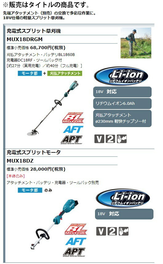 (マキタ) 充電式スプリット草刈機 MUX18DRGM モータ部+刈払アタッチメント BL1860B+充電器DC18RF+ツールバッグ付 18V対応 makita 大型商品_画像2