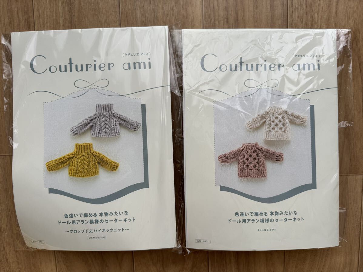 手芸キット　色違いで編める本物みたいなドール用アラン模様のセーターキット　2セット　フェリシモ　クチュリエ　クチュリエアミ