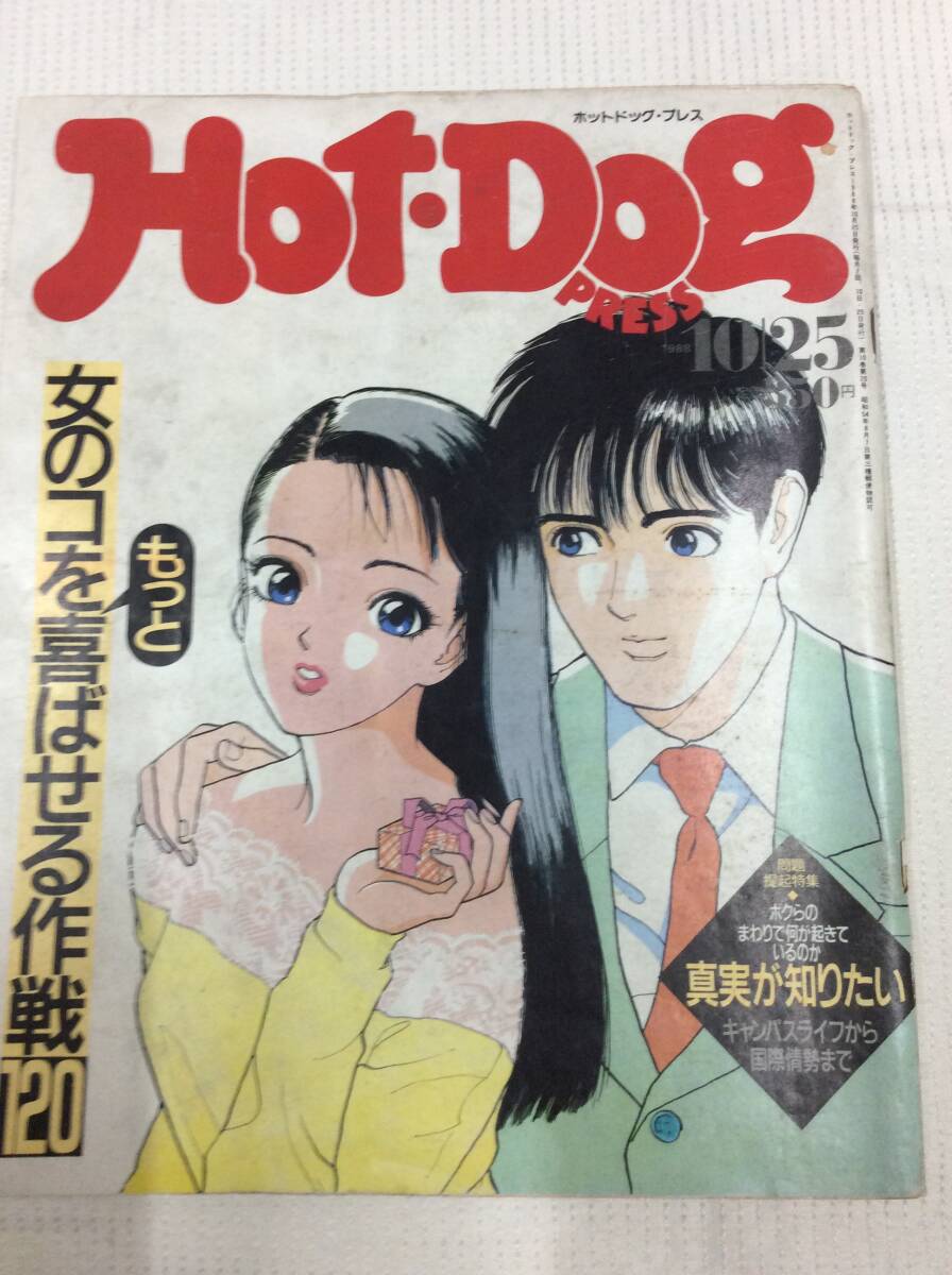 雑誌 ホットドッグプレス/Hot Dog PRESS 1988年10月25日号 No 雑誌 ホットドッグプレス/Hot Dog PRESS 1988年10月25日号 No