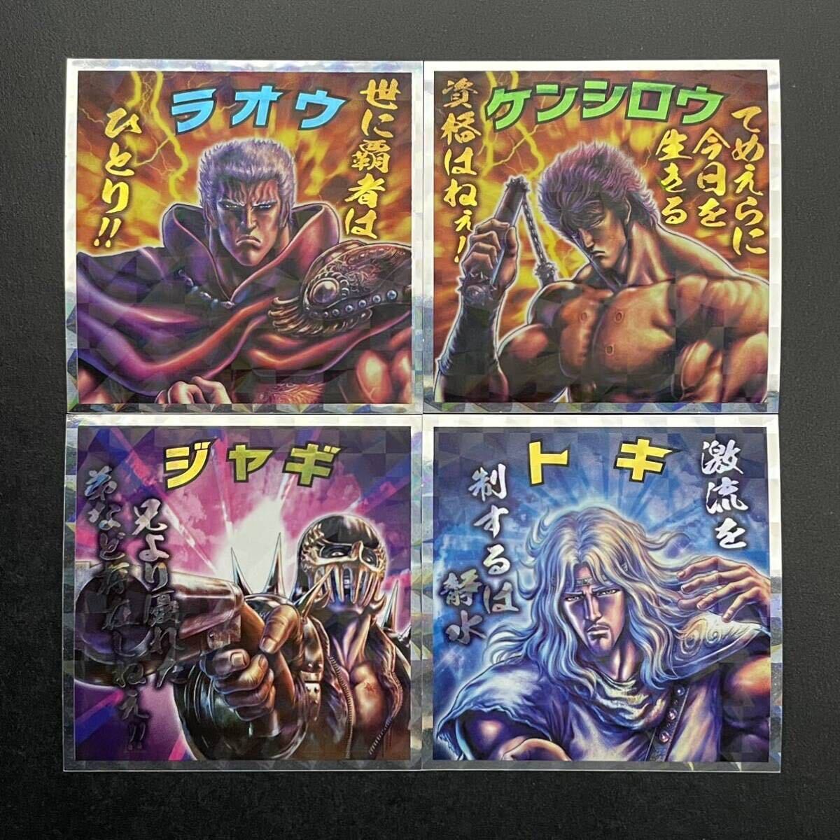 ロッテ 北斗のマンシール 北斗四兄弟 4枚セット ケンシロウ ラオウ トキ ジャギ 北斗のマンチョコ 35th ANNIVERSARY 35周年 セブンイレブン(北斗の拳)|売買されたオークション情報、Yahoo!オークション(旧ヤフオク!) の商品情報をアーカイブ公開 - オークファン(aucfan ロッテ 北斗のマンシール 北斗四兄弟 4枚セット ケンシロウ ラオウ トキ ジャギ 北斗のマンチョコ 35th ANNIVERSARY 35周年 セブンイレブン(北斗の拳)|売買されたオークション情報、Yahoo!オークション(旧ヤフオク!) の商品情報をアーカイブ公開 - オークファン(aucfan