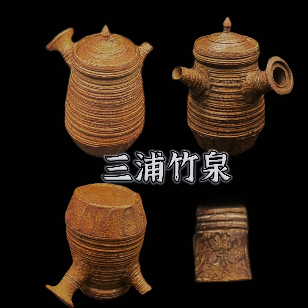 急須 三浦竹泉 備前焼 南蛮焼 朱泥 茶壷 茶注 茶器 煎茶器 茶道具 煎茶道具 名工 時代物 骨董 古美術 萬古 在銘 手捻り 焼締 