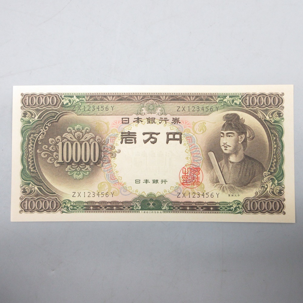 1円〜 聖徳太子 1万円札 ZX123456Y ピン札 階段 10000円札 日本