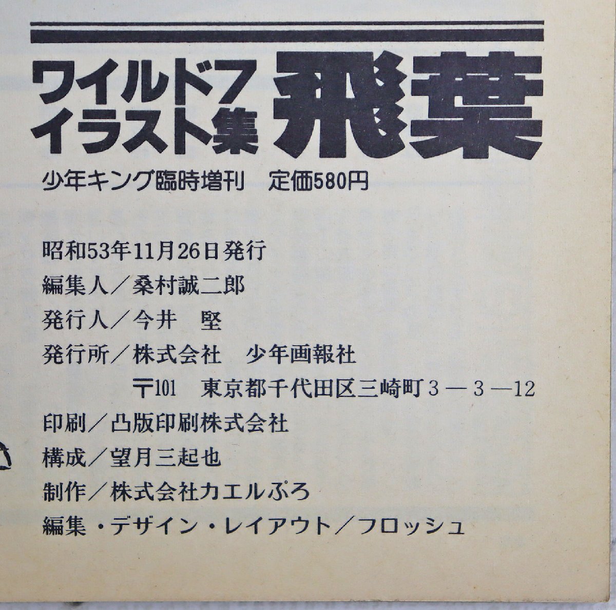 P 品 書籍 ワイルド7イラスト集 飛葉 構成:望月三起也 週刊少年キング臨時増刊11月26日号 少年画報社 昭和53年11月26日発行(イラスト集、原画集)|売買されたオークション情報、yahooの商品情報 漫画、コミック P 品 書籍 ワイルド7イラスト集 飛葉 構成:望月三起也 週刊少年キング臨時増刊11月26日号 少年画報社 昭和53年11月26日発行(イラスト集、原画集)|売買されたオークション情報、yahooの商品情報 漫画、コミック