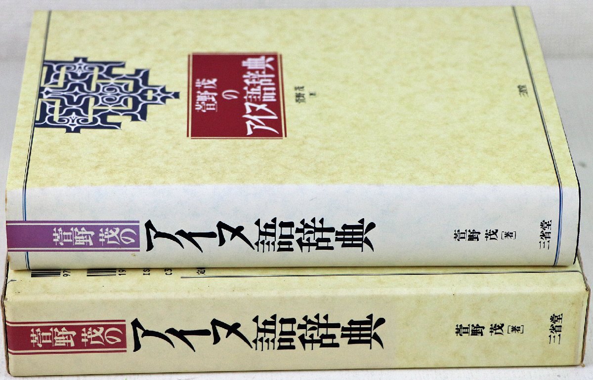 S◇中古品◇辞典 萱野茂のアイヌ語辞典 三省堂 見出し語8000