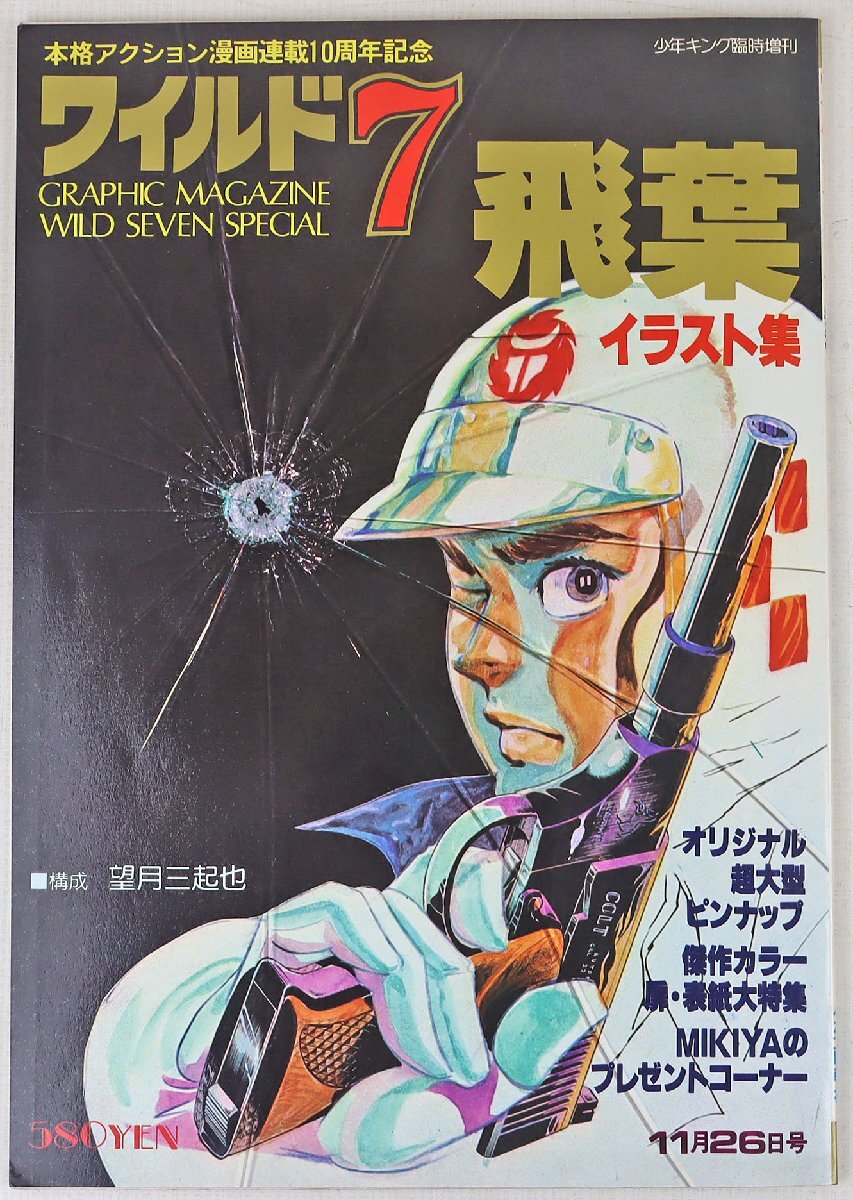 P 品 書籍 ワイルド7イラスト集 飛葉 構成:望月三起也 週刊少年キング臨時増刊11月26日号 少年画報社 昭和53年11月26日発行(イラスト集、原画集)|売買されたオークション情報、yahooの商品情報 漫画、コミック P 品 書籍 ワイルド7イラスト集 飛葉 構成:望月三起也 週刊少年キング臨時増刊11月26日号 少年画報社 昭和53年11月26日発行(イラスト集、原画集)|売買されたオークション情報、yahooの商品情報 漫画、コミック