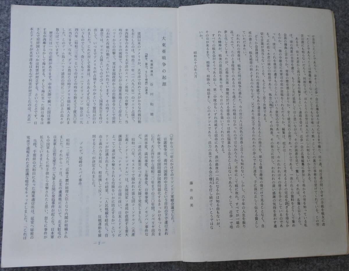近衛歩兵第一連隊第二中隊 会員名簿 昭和56年 戦友会(戦記 近衛歩兵第一連隊第二中隊 会員名簿 昭和56年 戦友会(戦記