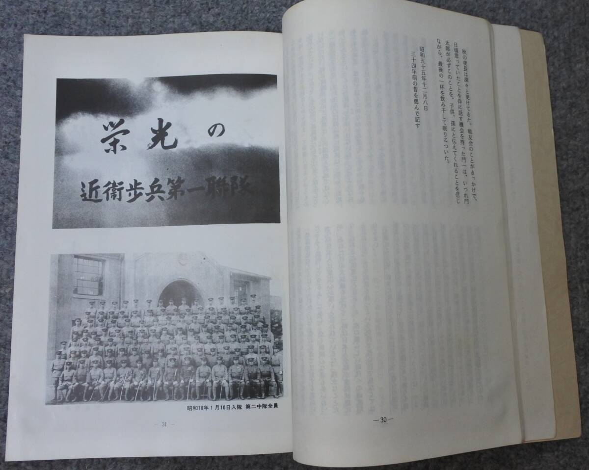 近衛歩兵第一連隊第二中隊 会員名簿 昭和56年 戦友会(戦記 近衛歩兵第一連隊第二中隊 会員名簿 昭和56年 戦友会(戦記