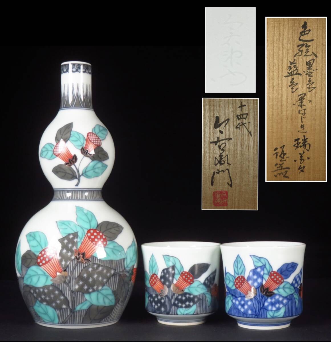 【限定品】 SAKURAYA】希少な本人作品【色絵 墨色藍色墨はじき瑞花文酒器 鍋島様式