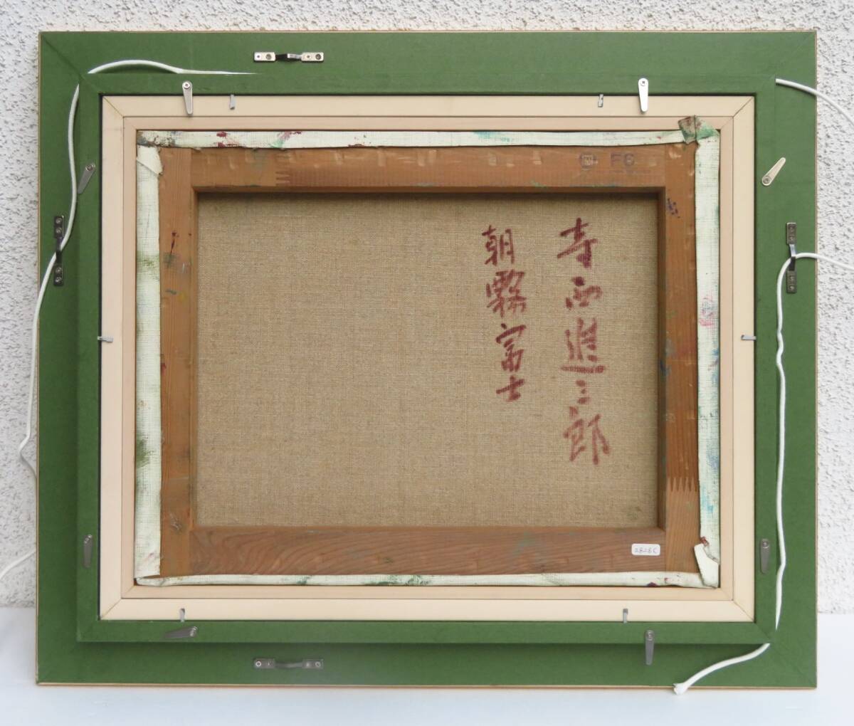 【SAKURAYA】真作保証 アート作品【朝霧富士/画家 寺西進三郎】油彩 油絵 日本画 風景画 豪華額装 絵画 美術 芸術 作家 在銘 骨董品 57×48_画像9