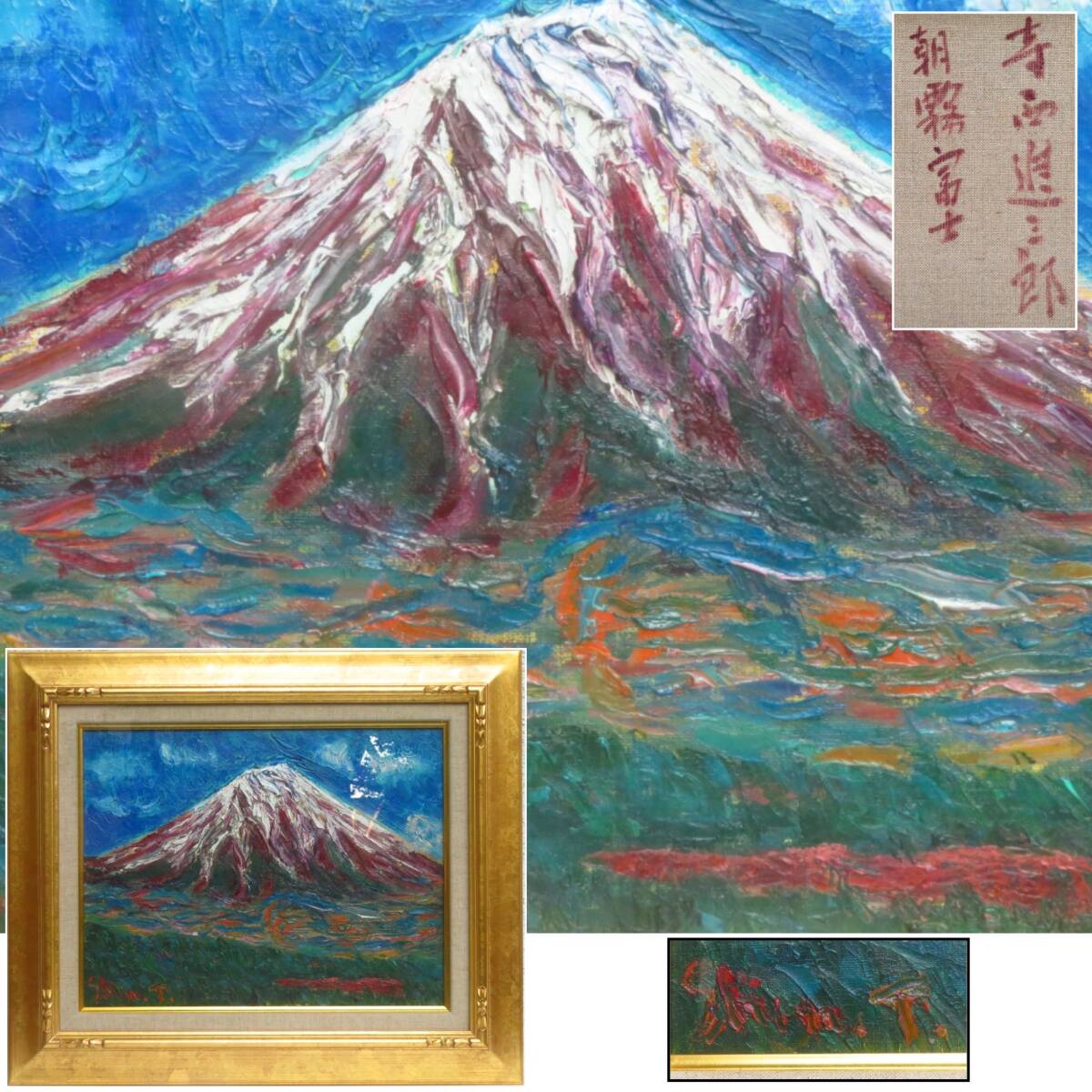 【SAKURAYA】真作保証 アート作品【朝霧富士/画家 寺西進三郎】油彩 油絵 日本画 風景画 豪華額装 絵画 美術 芸術 作家 在銘 骨董品 57×48_画像1