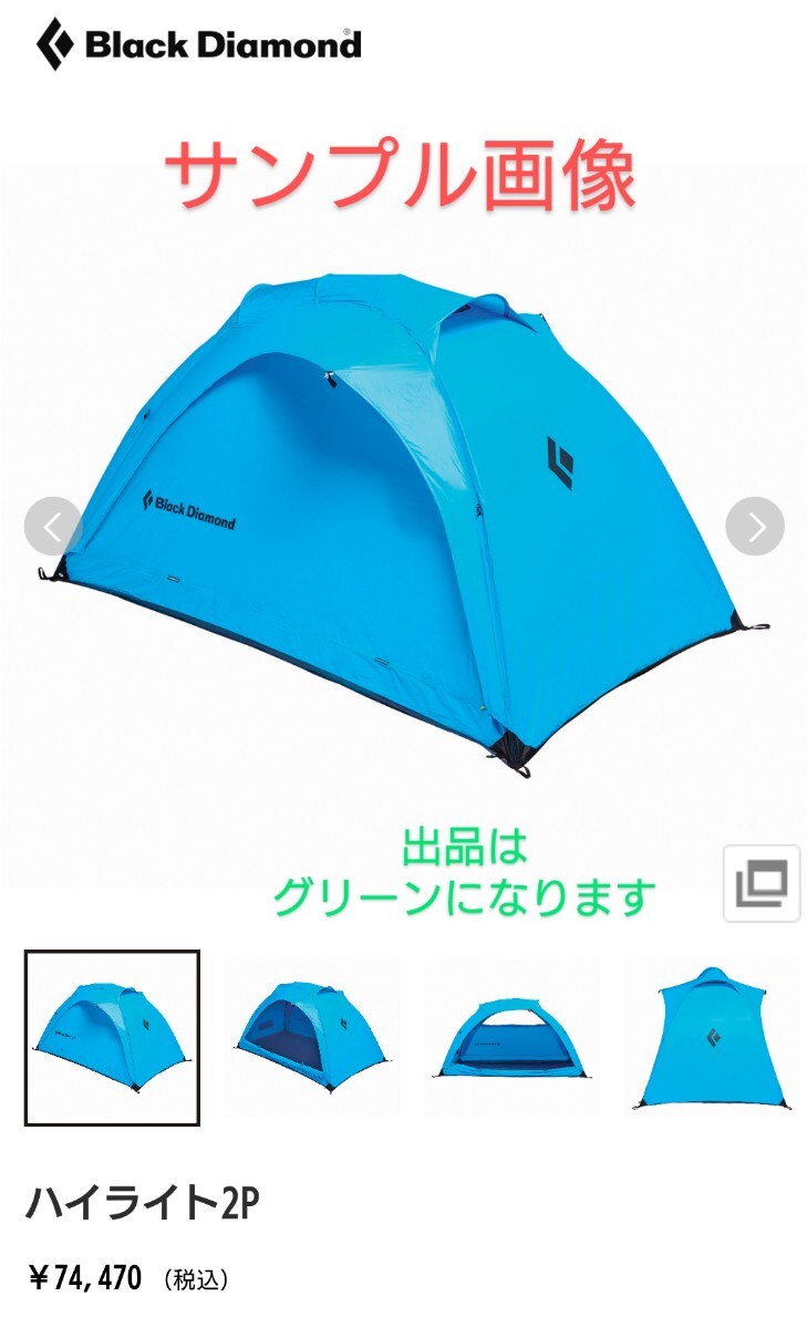 ブラックダイヤモンド ハイライト テント ＆ 前室(スノーピーク モンベル ナンガ シュラフ タープ ブラックダイヤモンド マット出品中)