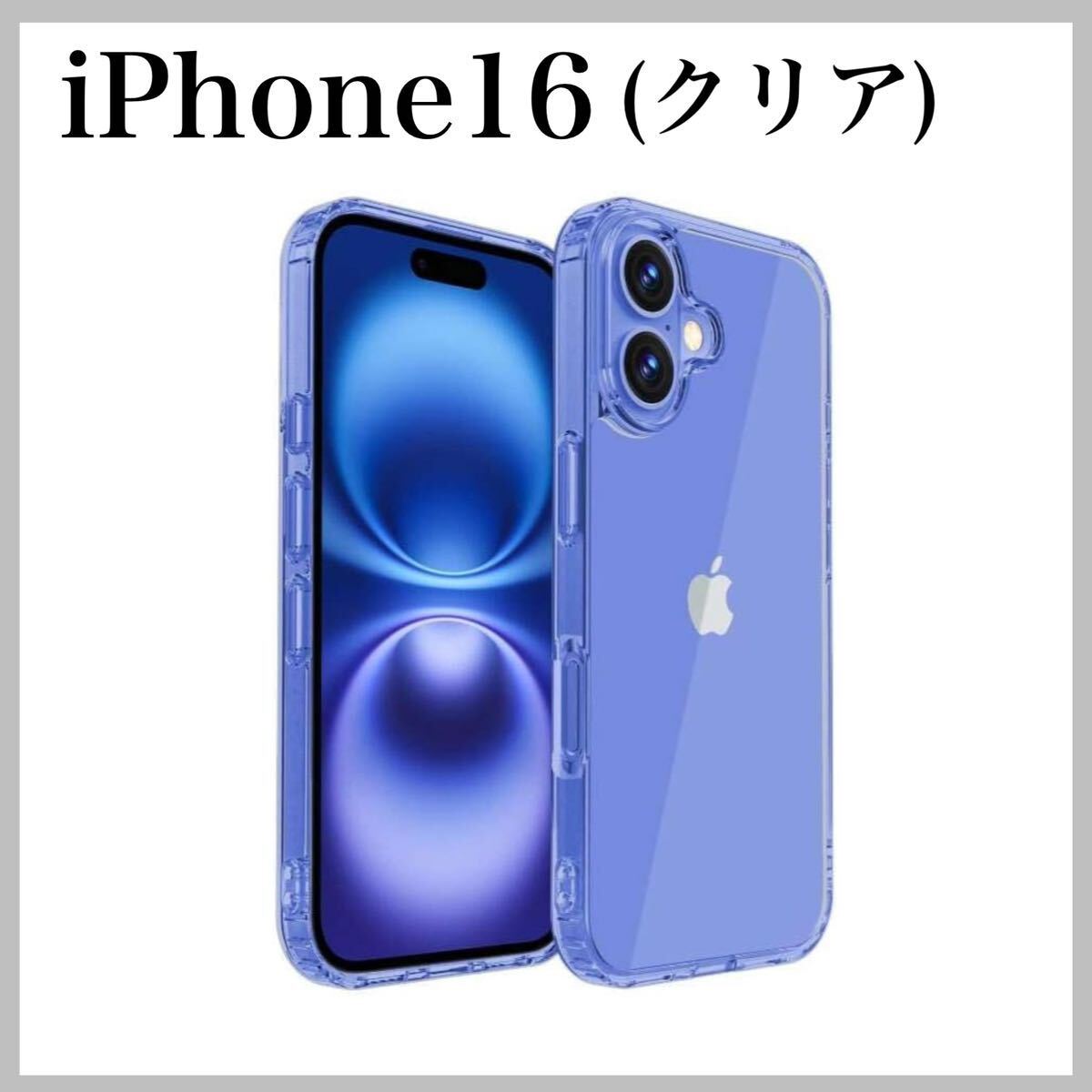 iPhone16 ケース クリア 米軍MIL規格 耐衝撃 ワイヤレス充電対応 iPhone16 ケース クリア 米軍MIL規格 耐衝撃 ワイヤレス充電対応