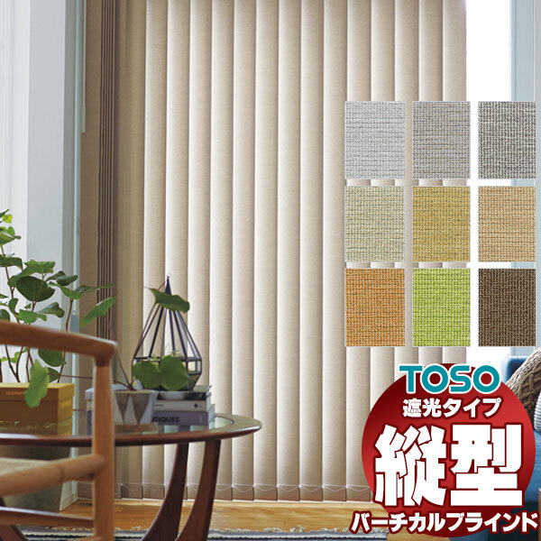 バーチカルブラインド トーソー 壁紙やカーテンとタテ型ブラインド 縦型ブラインド たて型 デュアル 遮光 ツィード