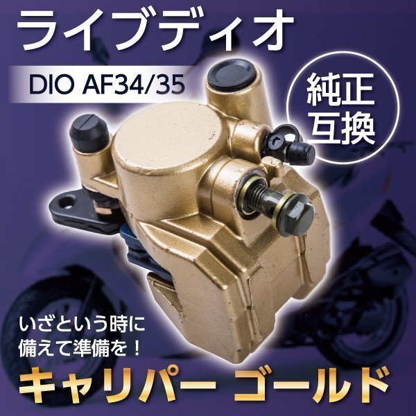キャリパー ゴールド ライブ ディオ SR ZX DIO AF34 AF35 互換 キャリパー ゴールド ライブ ディオ SR ZX DIO AF34 AF35 互換