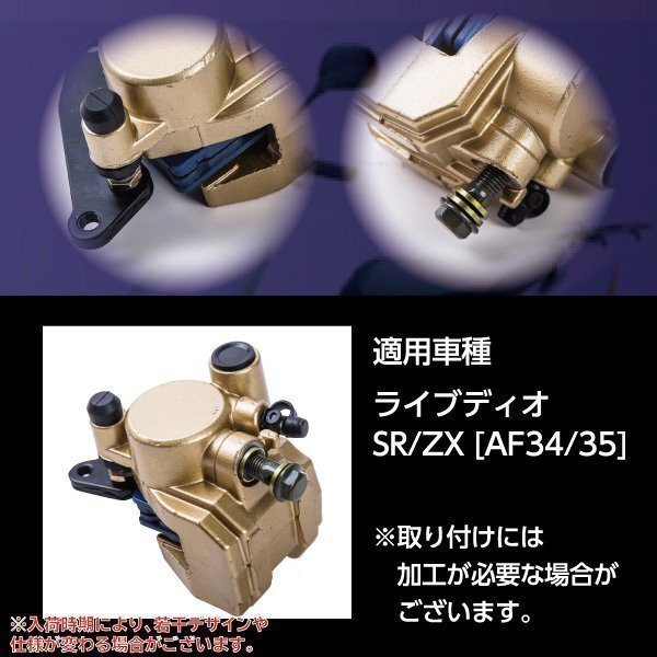キャリパー ゴールド ライブ ディオ SR ZX DIO AF34 AF35 互換 キャリパー ゴールド ライブ ディオ SR ZX DIO AF34 AF35 互換