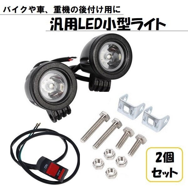 汎用 LED 小型 スポット ライト 2個 セット 後付け 12V バイク 汎用 LED 小型 スポット ライト 2個 セット 後付け 12V バイク