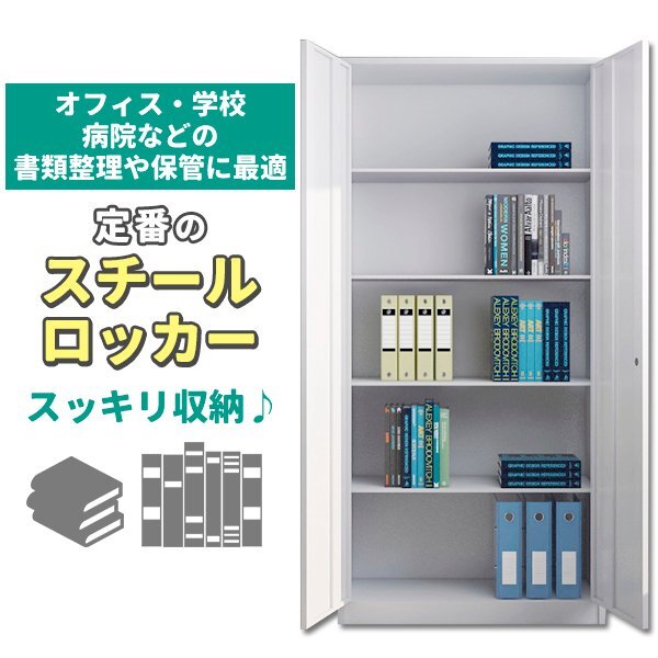 ロッカー スチールロッカー 開き戸タイプ ホワイト 白 鍵付き ロッカー スチールロッカー 開き戸タイプ ホワイト 白 鍵付き