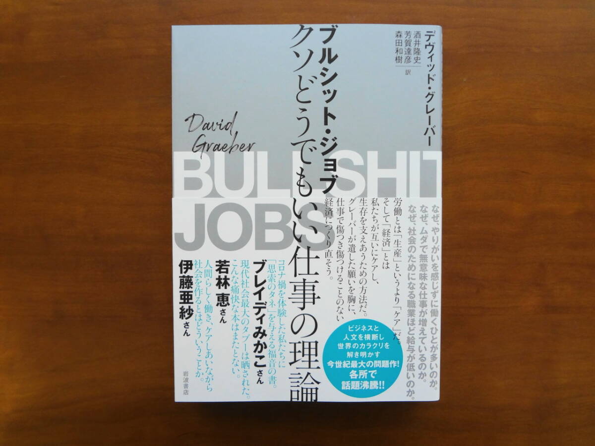 ブルシット・ジョブ クソどうでもいい仕事の理論 / デヴィッド・グレーバー