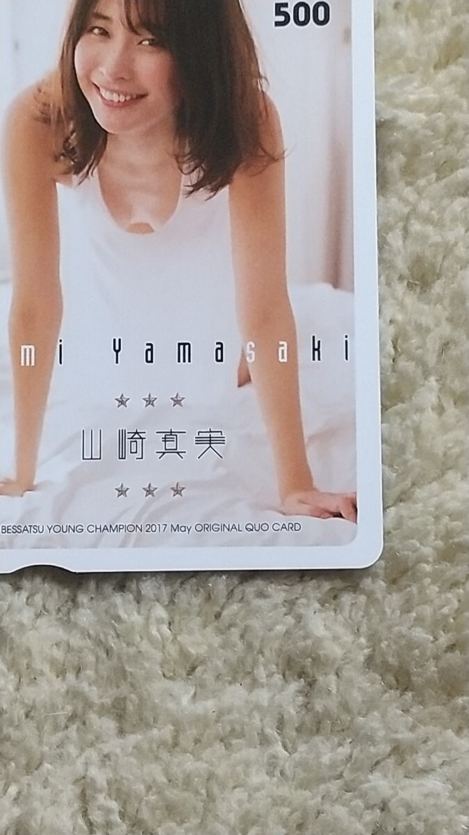  Yamazaki подлинный реальный Mami Yamazaki отдельный выпуск Young Champion QUO карта QUO card 500 [ бесплатная доставка ]