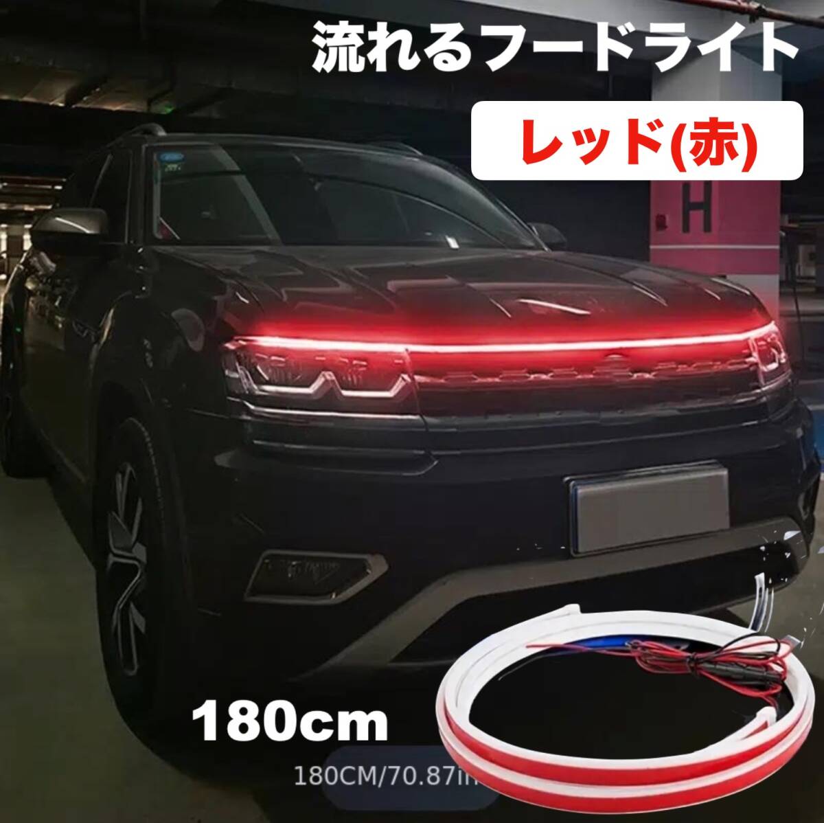 LEDテープライト 車 12V レッド 赤 180cm LEDテープ フードライト ディライト 両面テープ トラック SUV 薄型 防水 シリコン 汎用品 t538