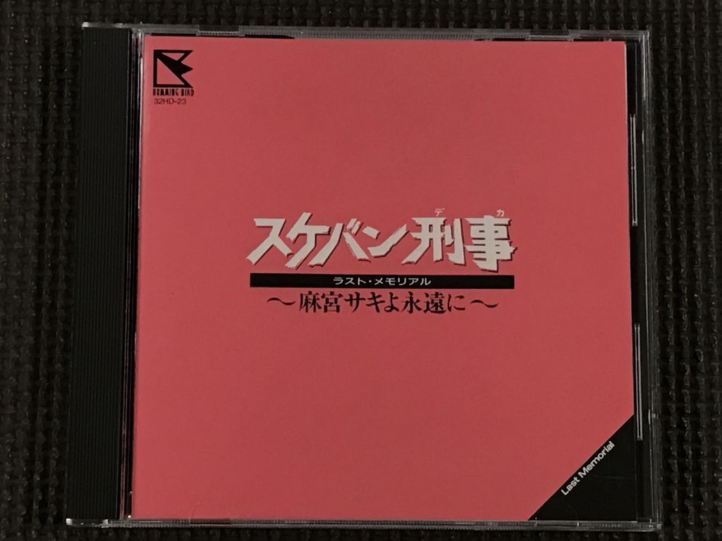 斉藤由貴/南野陽子/浅香唯 スケバン刑事 ラスト・メモリアル ～麻宮サキよ永遠に～　CD