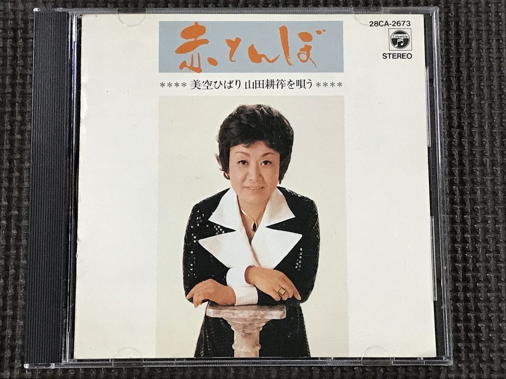 美空ひばり 山田耕筰を唄う・赤とんぼ　CD
