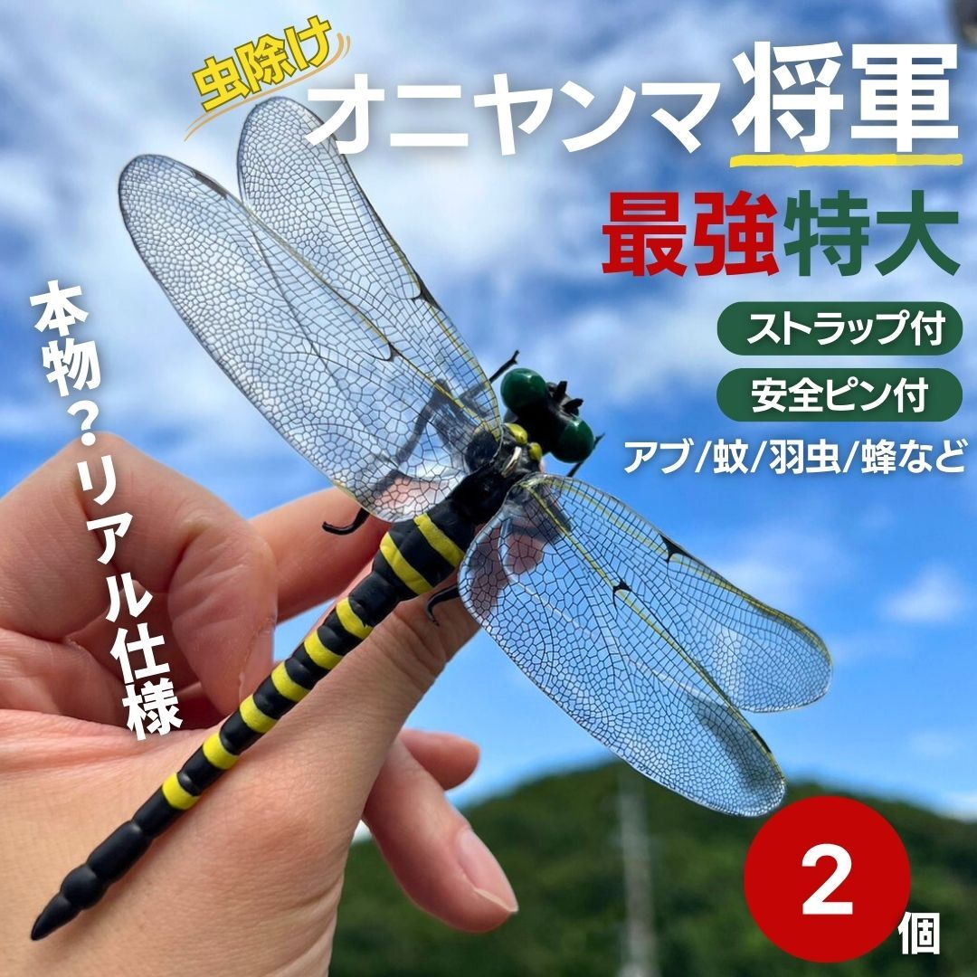【2個】虫よけ オニヤンマ将軍 2個 おにやんま 鬼ヤンマ 最強 虫除け グッズ 虫対策 蚊除け 昆虫 王者 黄色 害虫 害虫対策用品