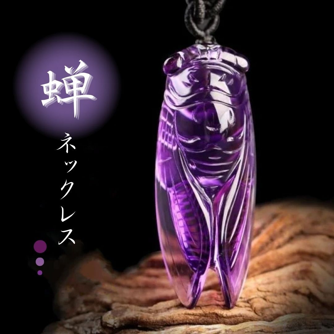 ネックレス パープルクリスタル 蝉 セミ ペンダント アクセサリー 虫 昆虫 モチーフ ユニーク メンズ レディース