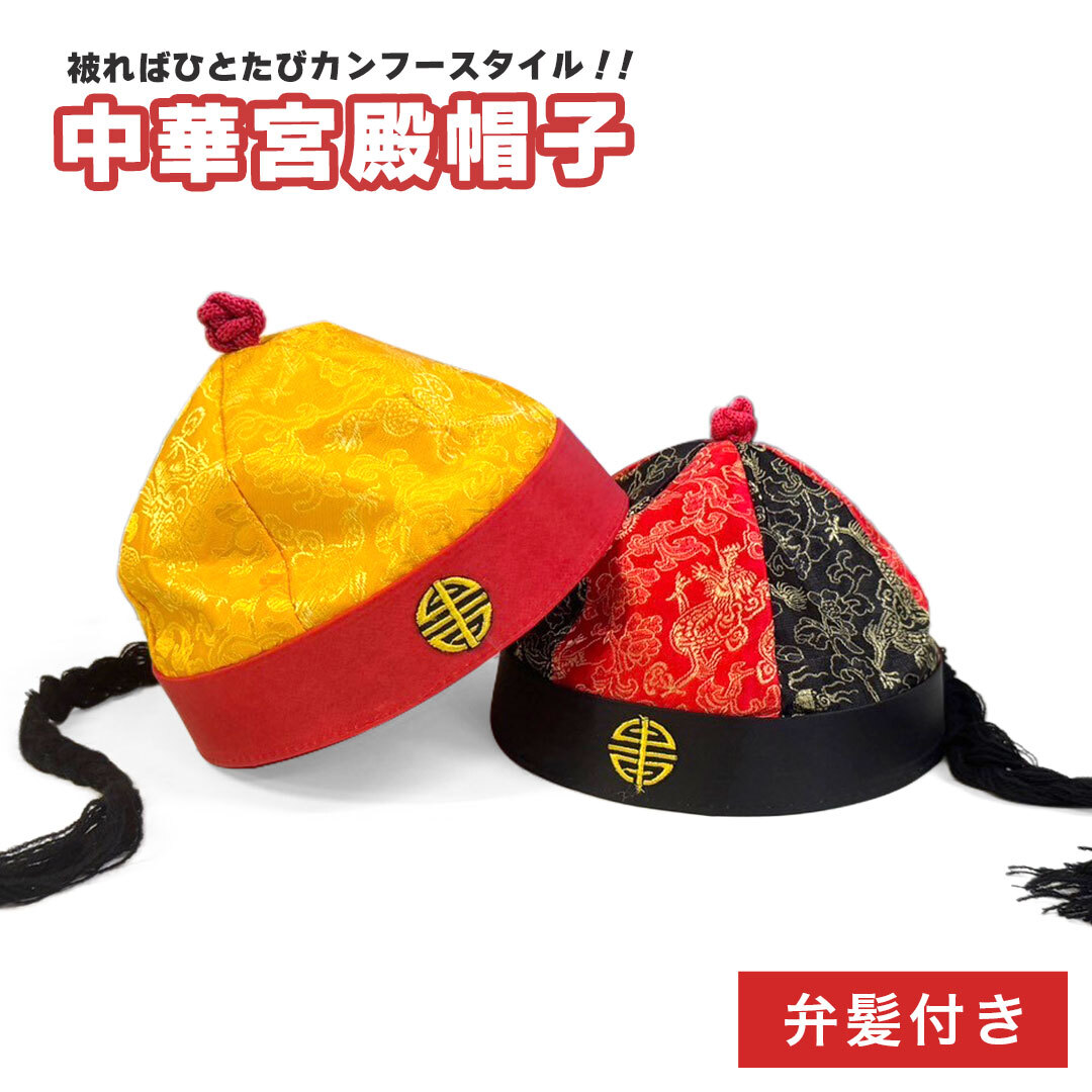 【2色から選択】【※購入後メッセージ下さい】帽子 中華 中国の宮殿帽子 後ろ髪付き カンフースタイル 大人用 全2色 キャップ フリーサイズ