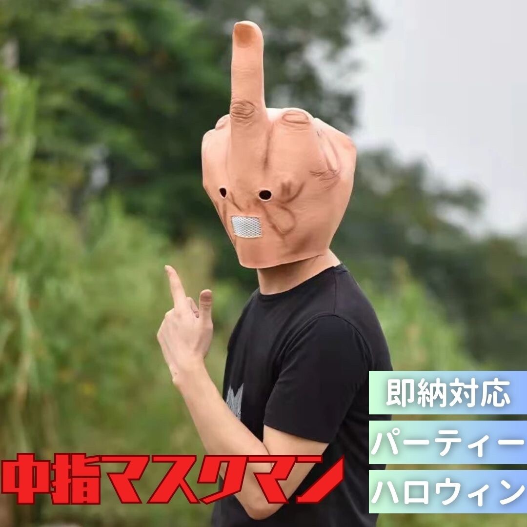 帽子 被り物 中指 ファックマスク かぶりもの かわいい 帽子 おもしろ グッズ アイテム 老若男女 万人受け フリーサイズ
