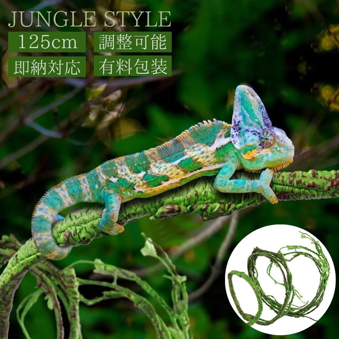 テラリウム 植物のツタ 爬虫類 125cm オブジェ 置物 インテリア 砂漠 ジャングル カエル カメレオン chameleon ヘビ サソリ