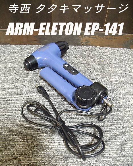 =USED/同梱不可=TERANISHI ファイター アームエレトン EP-141/P940322